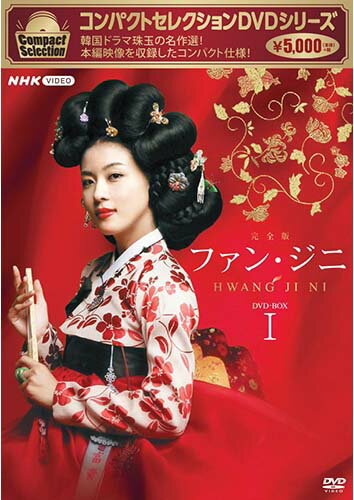 コンパクトセレクション ファン・ジニ DVD-BOX1 新品