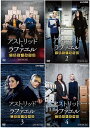 アストリッドとラファエル 文書係の事件録 シーズン1〜4 DVD-BOX 4巻セット 新品