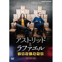 アストリッドとラファエル 文書係の事件録 DVD-BOX 新品