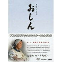 連続テレビ小説 おしん 完全版 六 再起編〔デジタルリマスター〕DVD-BOX 新品