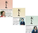 連続テレビ小説 おしん 完全版 試練編+自立編+太平洋戦争編のセット 〔デジタルリマスター〕 DVD-BOX 新品