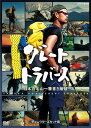 グレートトラバース 〜日本百名山一筆書き踏破〜 ディレクターズカット版 DVD 新品
