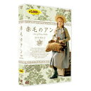 赤毛のアン DVD-BOX 2 新品