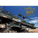 ウルトラ重機 〜究極の超巨大ワールド〜 DVD 新品