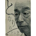となりのシムラ DVD 新品