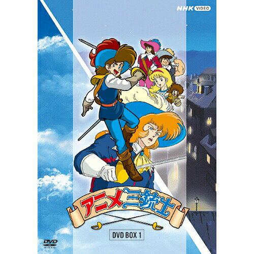 アニメ三銃士 DVD BOX 1 新品