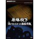 『NHKスペシャル 原爆投下 活かされなかった極秘情報 DVD』 品番：NSDS-17419 メーカー希望小売価格：3,800円+税 発売日：2012年7月27日 DVD 1枚 収録時間：本編58分 製作年/国：2011/日本 【封入特典】 ・リーフレット ○2011年放送 画面サイズ16：9／ステレオ・ドルビーデジタル／カラー／リーフレット付 発行・販売：NHKエンタープライズ 【解説】 平成23年度 文化庁芸術祭賞 テレビ・ドキュメンタリー部門 優秀賞受賞！ 広島・長崎への原爆投下から66年。初めて明らかになる真実に迫る。 “想定外の奇襲”とされてきた広島・長崎への原爆投下の動きを、日本軍は事前に察知していた。 被爆から66年。初めて明らかになる真実に迫る。 “想定外の奇襲”とされてきた広島・長崎への原爆投下。 実は、日本軍は米軍の動きをつかんでいたことが明らかになってきた。当時の資料や当事者の証言などから、国民の生命の安全よりも、国の担当者の事情やメンツを優先させた驚くべき実態が浮かび上がる。 情報をつかみながら、なぜ多くの人々が無防備のまま亡くならなければならなかったのか。 原爆投下から66年、その問いに初めて迫る調査報道である。 【収録内容】 広島・長崎あわせて20万を超える人々の命を奪った原子爆弾。 これまで日本は、アメリカが原爆攻撃の準備をしていることを知らないまま、“想定外”の奇襲を受けたとしてきた。 しかし実際は、原爆投下に向けた米軍の動きを事前に察知していたことが、新たな証言と資料から明らかになってきた。 日本軍の諜報部隊が追跡していたのは、テニアン島を拠点に活動する部隊。不審なコールサインで交信するこの部隊を、「ある任務を負った特殊部隊」とみて警戒していたのだ。 8月6日、コールサインを傍受した軍は、特殊部隊が広島に迫っていることを察知。 しかし、空襲警報さえ出されないまま、原爆は人々の頭上で炸裂した。 そして、9日未明にも再び同じコールサインを傍受、情報は軍上層部に伝えられたが、長崎の悲劇も防ぐことはできなかった。平成23年度 文化庁芸術祭賞 テレビ・ドキュメンタリー部門 優秀賞受賞！ 広島・長崎への原爆投下から66年。初めて明らかになる真実に迫る。