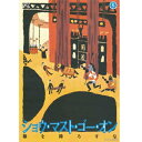 ショウ・マスト・ゴー・オン 幕を降ろすな DVD