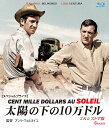 太陽の下の10万ドル 2Kレストア版 【スペシャルプライス】 ブルーレイ 新品