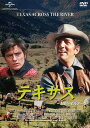 テキサス(HDリマスター版)DVD 新品 アラン・ドロン