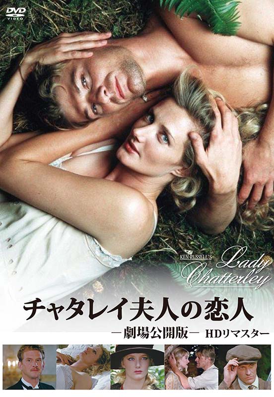 チャタレイ夫人の恋人 劇場公開版 HDリマスター　DVD