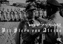 撃墜王 アフリカの星 DVD 新品