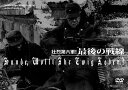 壮烈第六軍! 最後の戦線 DVD