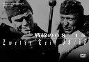 『戦線の08／15 DVD』 品番：ANSK-62114 メーカー希望小売価格：3,600円+税 発売日：2016年2月26日 収録時間：約107分 原題：ZWETER TEIL 08/15 製作国：西ドイツ 製作年：1955年 ジャンル：洋画・戦争 【スタッフ】 監督：パウル・マイ 製作：エベルハルト・マイヒスナー 原作：ハンス・ヘルムート・キルスト 音楽：ロルフ・A・ヴィルヘルム 【キャスト】 ヨアヒム・フックスベルガー パウル・ベジガー ハンス・クリスチャン・ブレヒ 他 【スペック】 モノクロ／本編107分／音声1ストリーム：ドイツ語／日本語字幕／ドルビーデジタル・モノラル／4：3スタンダード・サイズ／片面・1層／MPEG-2／無許可レンタル禁止／リージョン2NTSC日本市場向／複製不能 発売元：株式会社アネック 販売元：株式会社アネック コピーライト （C）BETA FILM GMBH 【スタッフ】 監督：パウル・マイ(Paul May)／製作：エベルハルト・マイヒスナー(Eberhard Meichsmer)／原作：ハンス・ヘルムート・キルスト(Hans Hellmut Kirst)／脚色：エルンスト・フォン・ザロモン(Ernst von Salomon)／撮影：ゲオルグ・クラウゼ(Georg Krause)／音楽：ロルフ・A・ヴィルヘルム(Rolf A Wilhelm)／美術：トニィ・ビヒル(Toni Bihl)／編集：ワルター・ボース(Walter Boos) 【キャスト】 ヨアヒム・フックスベルガー(Joachim Fuchsberger)／パウル・ベジガー(Paul Bosiger)／ハンス・クリスチャン・ブレヒ(Hans Christian Blech)／グンドゥラ・コルテ(Gundula Korte)／ライネル・ペンカルト(Rainer Penkert)／ロルフ・クッチェラ(Rolf Kutschera)／エメリッヒ・シュレンク(Emmerich Schrenk)／ヘレン・ヴィタ(Helen Vita)／ペーター・カルステン(Peter Carsten)／エヴァ・インゲボルグ・ショルツ(Eva-Ingeborg Scholz)／エレン・シュバイヤー(Ellen Schwiers) 【解説】 魅惑のダンサーが踊るキャバレット—— 戦場のエンターティナー、慰問に到着。自前のトラック輸送で物資隠匿。 兵站補給部は、一度やったら止められない商売!? 砲兵大隊の練兵場と兵営が舞台であった前作とうって変わり、主人公アッシュ達が所属する砲兵第三中隊は、対ソビエト戦のために侵攻したロシア東部戦線へと転戦する。 【ストーリー】 1943年。敵の激しい抵抗と自然の守りにより膠着状態が続く東部戦線では、あらゆる腐敗が軍内部で起こっていた。物資の私物化や隠匿、勲章欲しさの名目勤務が横行する前線で、アッシュたちはしぶとく生存していた。そして対戦車戦の名手となったフィアバインは無線機確保のためドイツ本国に戻り、そこで戦時下の市民達を見る。敗戦の色が濃い前線をしらない後方では、まだ祖国の勝利が信じられていた。 本作では、厳寒の東部戦線の地獄の戦場を描きつつ、その危機的状況の中にあってなお物資の隠匿や私物化、慰問団女性との刹那的な快楽に耽る下士官達の末期的な姿が克明に描かれている。軍律の厳しさを誇りとしたプロシアからの伝統を引き継ぐドイツ軍人もまた、絶望的な戦場においては退廃と堕落に支配されて行くのだった。1942年 冬。激戦の中を生存した将兵達は、まだこの後の絶望を知らない。