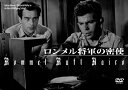 ロンメル将軍の密使 DVD 新品