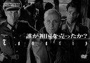 誰が祖国を売ったか? DVD 新品