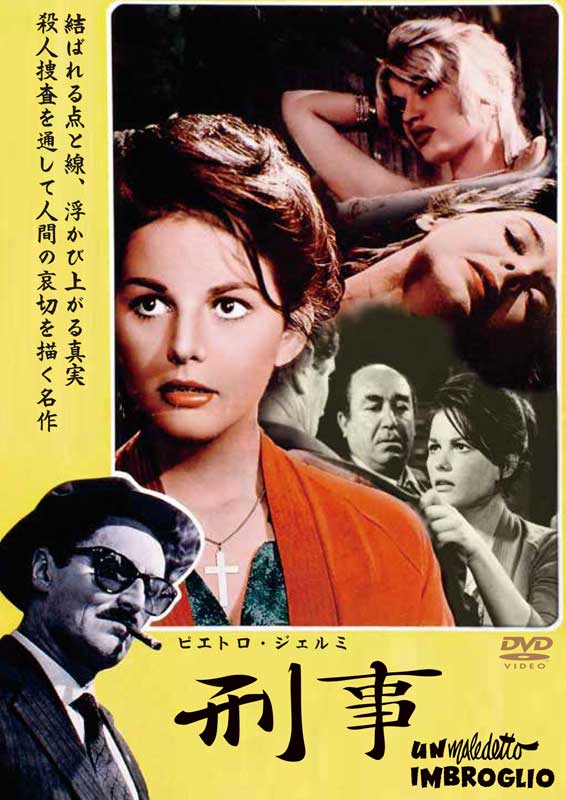 ピエトロ・ジェルミ 刑事 DVD