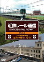 近鉄レール通信Vol.4【DVD】 新品