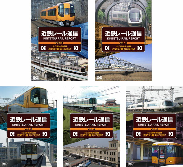 近鉄レール通信Vol.1〜5セット【DVD】