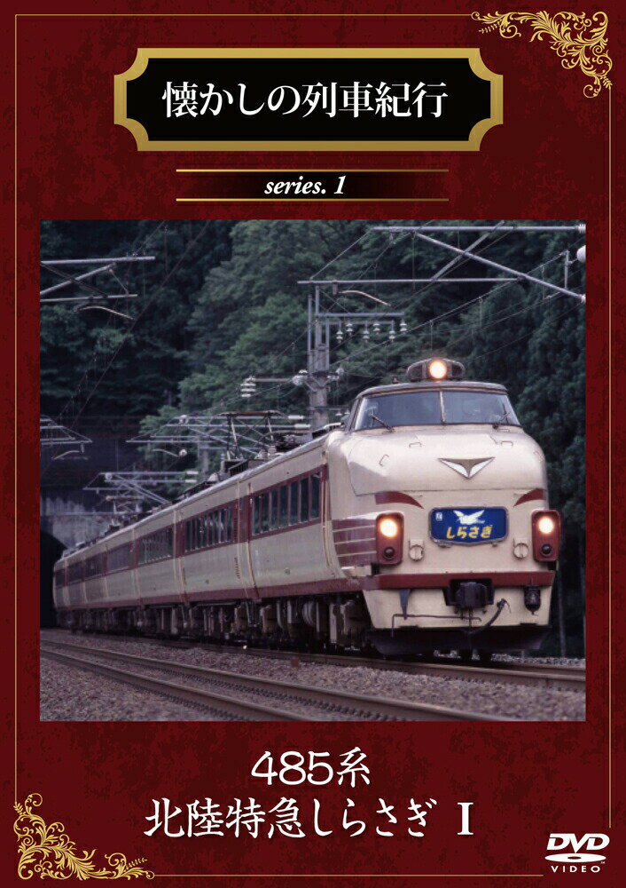 懐かしの列車紀行 series.1 485系北陸特急しらさぎ1【DVD】のサムネイル