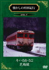 懐かしの列車紀行 series.4 キハ58・52 花輪線【DVD】