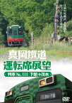 真岡鐵道運転席展望【DVD】