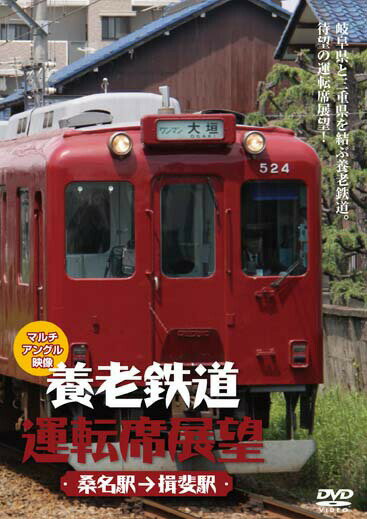 養老鉄道運転席展望【DVD】