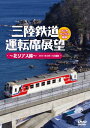 三陸鉄道運転席展望〜北リアス線〜2011年2月11日撮影