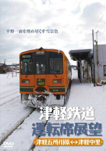 津軽鉄道運転席展望【DVD】