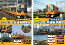 22600系 運転席展望2巻セット【DVD】