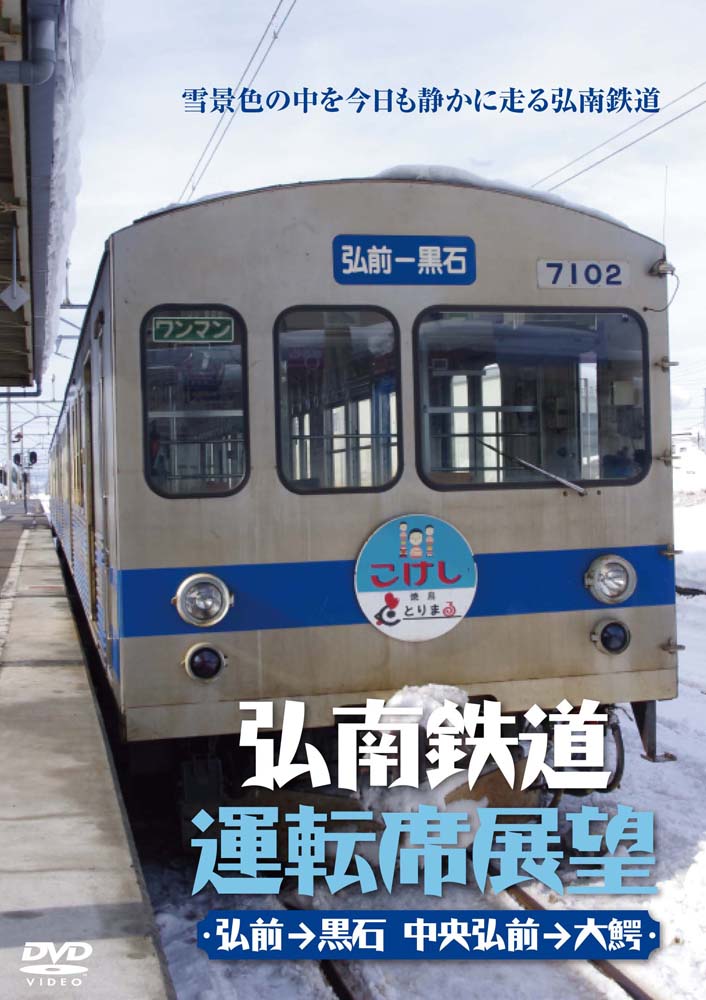 弘南鉄道運転席展望【DVD】のサムネイル