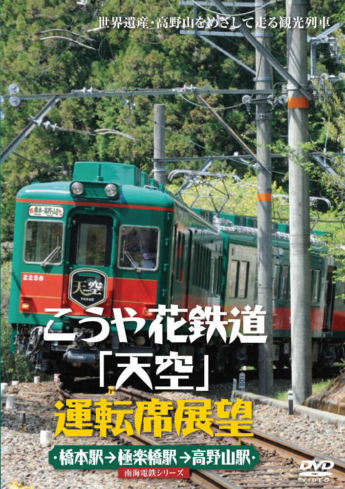 こうや花鉄道「天空」運転席展望【DVD】