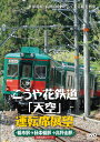 こうや花鉄道「天空」運転席展望【DVD】 新品