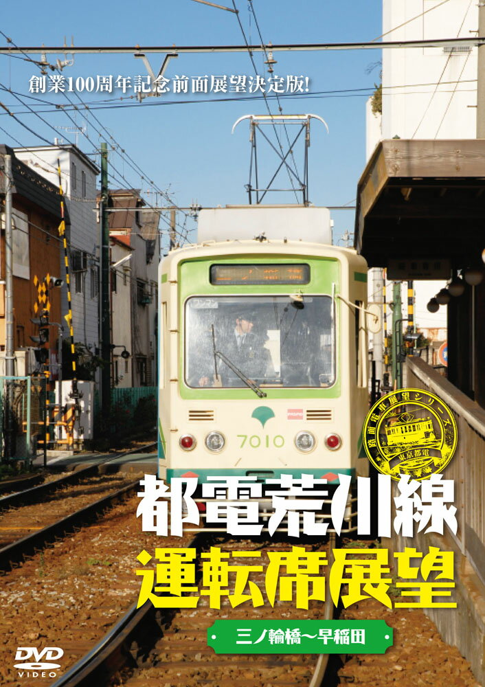 都電荒川線運転席展望【DVD】 新品のサムネイル