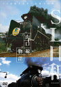 SL日和 山口線物語【DVD】 新品