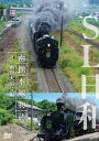 SL日和 函館本線物語1~SL函館大沼号編【DVD】 新品