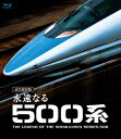 『永遠なる500系 【ブルーレイ永久保存版】』 品番：ANBD-73001 メーカー希望小売価格：5,200円+税 発売日：2011年3月25日 ジャンル：鉄道 製作年：2008年　製作国：日本 収録時間：本編約41分 特典映像：約10分+ブルーレイだけの特典映像約18分 映像：カラー 字幕：なし　音声：日本語 画面サイズ：16：9 レーベル：ANEC RAILWAY 未知のスピードを実現し、近未来的フォルムで人々を魅了してきた"500系新幹線"。 人々の夢と安全をのせて疾走し続ける人気車両のすべてをみせる。 【スタッフ】 制作：IMAGICAプログラミング/演出：吉岡敏朗/撮影：九鬼栄司/協力：西日本旅客鉄道株式会社 JR西日本承認済 コピーライト：(C) 2008 MEDALLION MEDIA CO. ALL RIGHTS RESERVED. 発売元：株式会社メダリオンメディア 販売元：株式会社アネック 【解説】 近未来的なフォルムと独自色で絶大な人気の新幹線500系。時速300kmという超高速性能は、外観以外にも先進的な技術を多数盛り込んだ結果であり、まさに新時代の新幹線の先駆者であった。 その500系は、16両編成から8両編成へと改造されて山陽新幹線に活路を見いだす。その移り変わりの時期に、走行映像はもちろん、車両整備から走行中の運転席の様子までをも記録した。500系独特の近未来フォルムと驚くべき時速300kmの安定走行を実現させた技術の軌跡、疾走する風景、その全てを最新ハイビジョン映像で収録。 今回はブルーレイディスクにより、その映像美を完全再現。 【仕様】 2008年／ANBD-73001／COLOR／本編41分+映像特典／音声：2ストリーム（日本語NA有/無）／ドルビーデジタルステレオ／16：9／片面一層／無許諾レンタル不可／日本市場向／複製不能／日本作品 【内容】 各パート説明 ・500系新幹線の基地、博多総合車両所内を密着取材！仕業検査などの車両検査、珍しい8両化改造工事など貴重映像が満載！ ・革新的フォルムの魅力や工夫が凝らされた車両インテリアも細部まで徹底描写。 ・世界最速スピードを実現させた技術の数々を紹介。 ・博多駅での始発の点呼風景、車両入線を含めた、疾走する500系新幹線のあらゆる風景を収録。 ・500系新幹線誕生までの歴史をダイジェスト紹介。 ・「新幹線」ゆかりの地の探訪、車内ワゴン販売の意外な情報など、既存の作品にはない話題も網羅。 ＜映像特典＞ 500系新幹線走行シーン収録（現地音） ブルーレイ版オリジナル特典映像：走行中の運転席映像収録 【ご注意】 この商品の本編は2008年11月に発売されましたDVD『永遠なる500系』（品番：GNBW-7581）をハイビジョンで収録したブルーレイディスクです。THE LEGEND OF THE SHINKANSEN SERIES-500 500系の走りは永遠に終わらない・・・