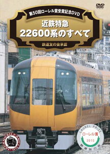 近鉄特急22600系のすべて 第50回ローレル賞受賞記念【DVD】