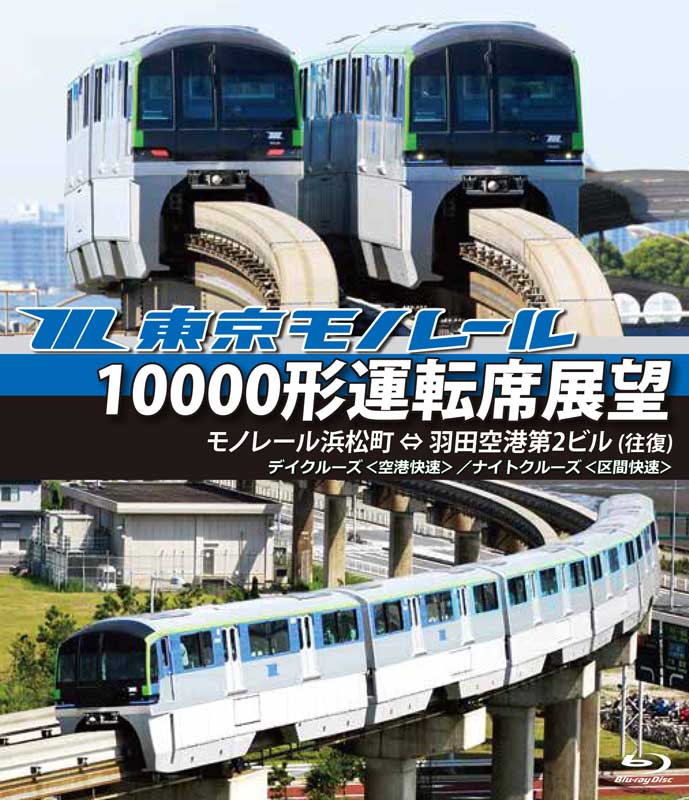 東京モノレール10000形運転席展望【ブルーレイ版】　モノレ