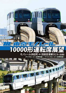東京モノレール10000形運転席展望 モノレール浜松町 ⇔ 羽田空港第2ビル(往復) 【デイクルーズ<空港快速>/ナイトクルーズ<区間快速>】DVD 新品