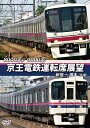 京王電鉄運転席展望 新宿〜橋本【往復】 8000系/9000系 DVD 新品