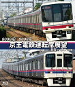 京王電鉄運転席展望 【ブルーレイ版】 新宿〜橋本【往復】 8000系/9000系 新品