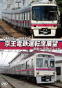 京王電鉄運転席展望 新宿~高尾山口【往復】 7000系/8000系 DVD 新品