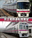 京王電鉄運転席展望 【ブルーレイ版】 新宿〜高尾山口【往復】 7000系/8000系 新品
