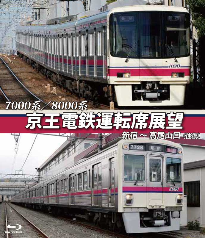 京王電鉄運転席展望 【ブルーレイ版】 新宿〜高尾山口【往復】 7000系/8000系 新品