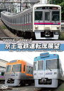 京王電鉄運転席展望 新宿→京王八王子/井の頭線 渋谷〜吉祥寺【往復】+車両基地 7000系/1000系 DVD 新品