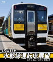 JR東日本 水郡線運転席展望 【ブルーレイ版】 水郡線(本線) 水戸駅⇒郡山駅/常陸太田支線 水戸駅⇒常陸太田駅 新品