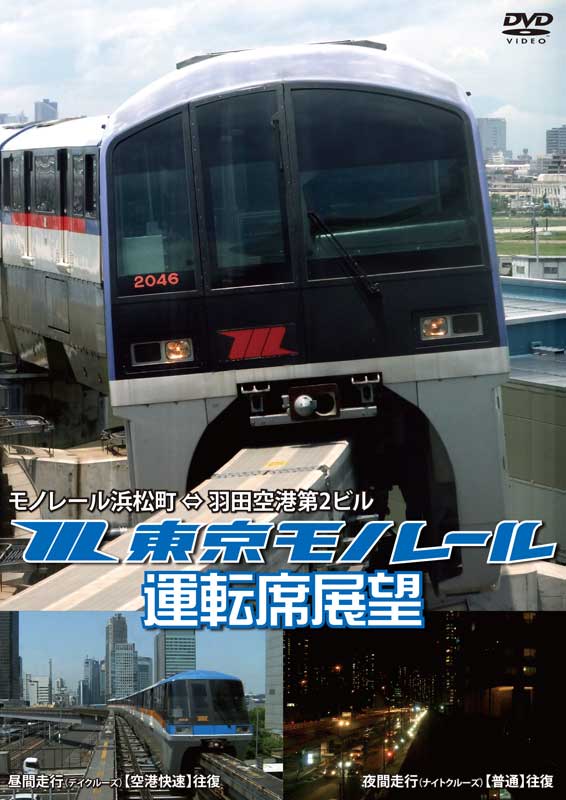 東京モノレール運転席展望 モノレール浜松町 ⇔ 羽田空港第2