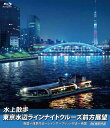 水上散歩 東京水辺ラインナイトクルーズ前方展望【ブルーレイ版】 両国〜浅草付近〜レインボーブリッジ付近〜両国 4K撮影作品 新品