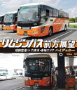 リムジンバス前方展望【ブルーレイ版】 成田空港 ⇒ 六本木・赤坂エリア ハイデッカー 新品